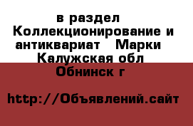  в раздел : Коллекционирование и антиквариат » Марки . Калужская обл.,Обнинск г.